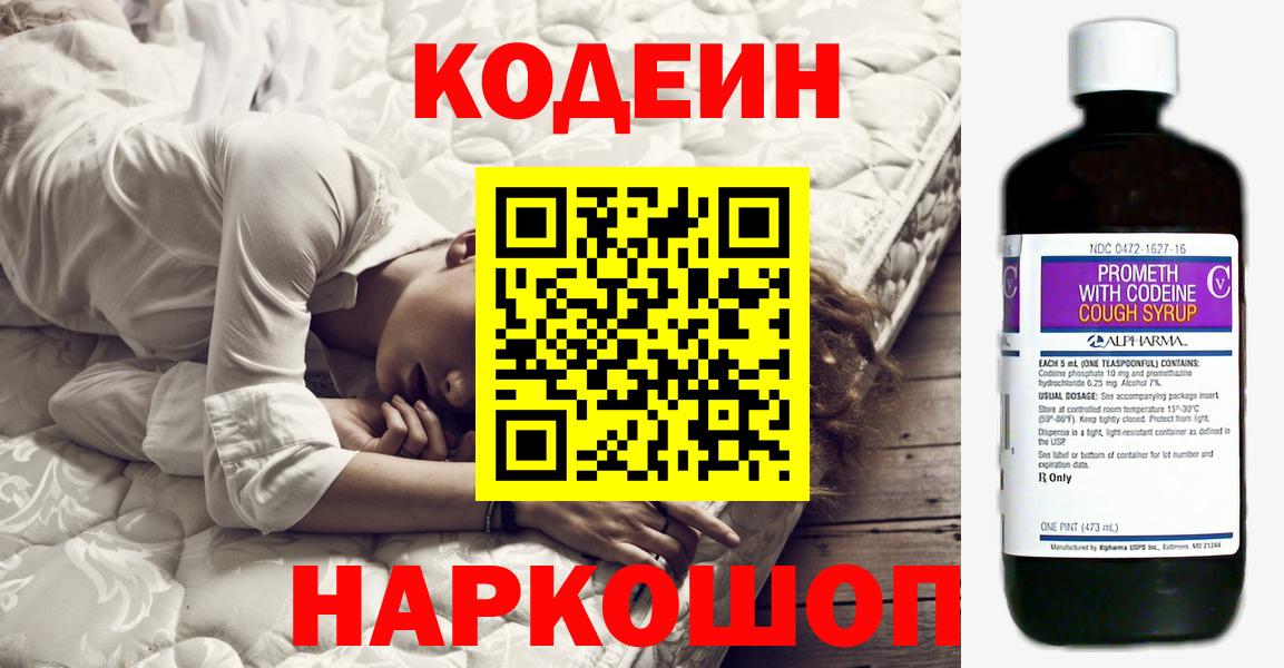 Кодеин Purple Drank Омск